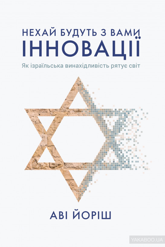 

Нехай будуть з вами інновації. Як ізраїльська винахідливість рятує світ