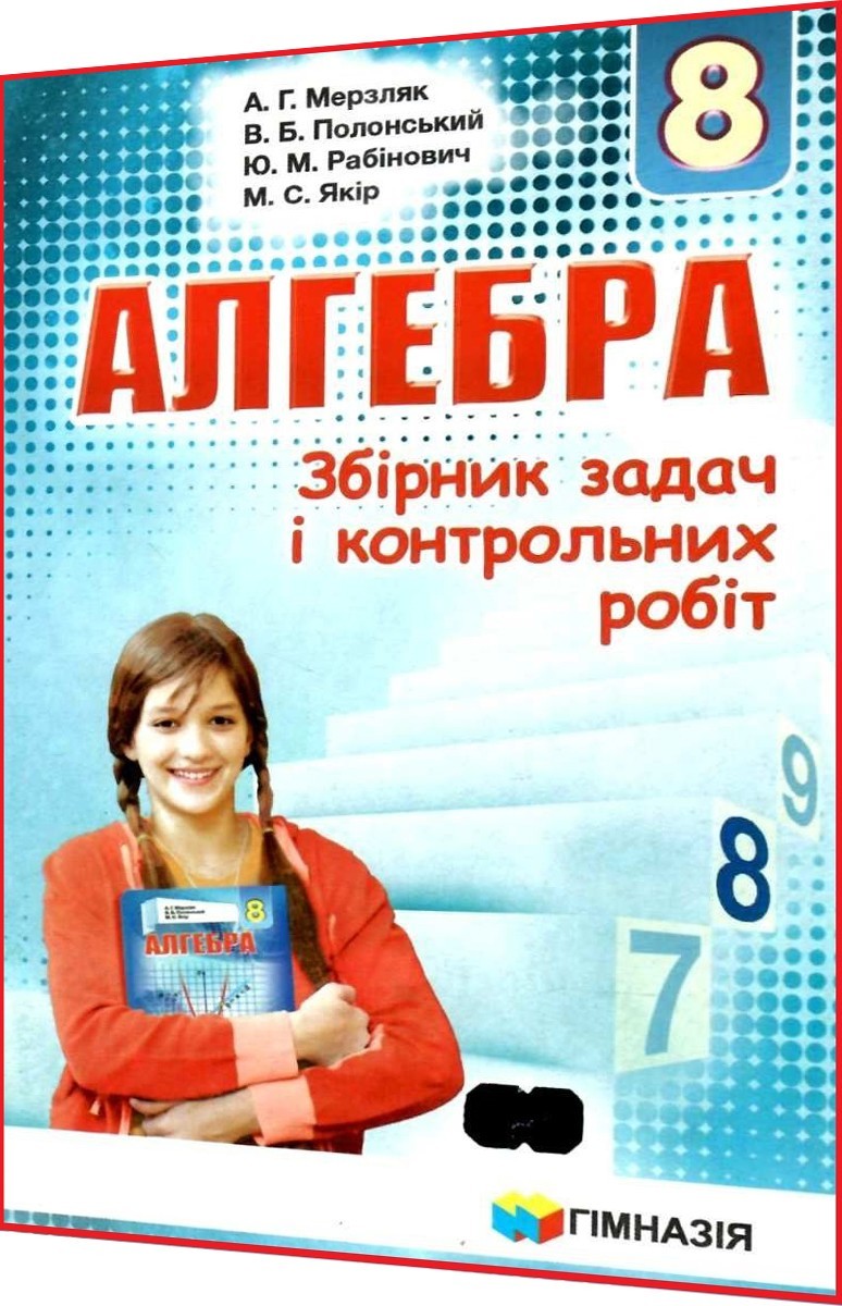 Збірник задач і контрольний робіт з Алгебри для 8 класу до підручника  Мерзляк, Полонський. Гімназія – фото, отзывы, характеристики в  интернет-магазине ROZETKA от продавца: Алфавит | Купить в Украине: Киеве,  Харькове, Днепре,