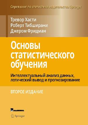 

Основы статистического обучения: интеллектуальный анализ данных, логический вывод и прогнозирование, 2-е издание - Тревор Хасти