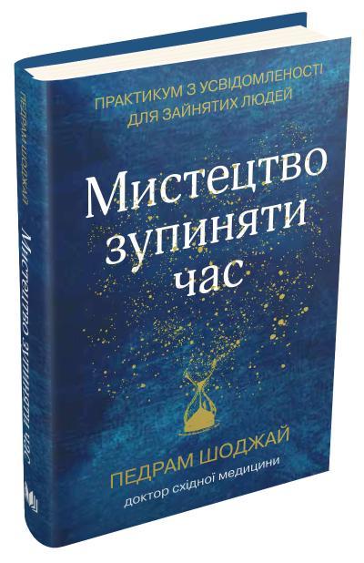 

Мистецтво зупиняти час. Практикум з усвідомленості для зайнятих людей