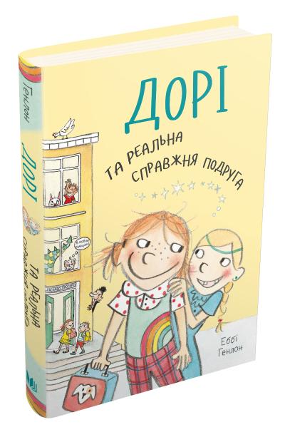 

Дорі та реальна справжня подруга. Книга 2