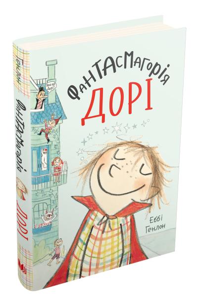 

Фантасмагорія Дорі. Книга 1