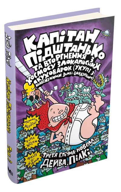 

Капітан Підштанько та вторгнення з космосу злокапосних куховарок . Книга 3
