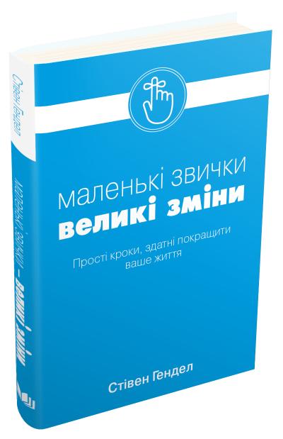 

Маленькі звички, великі зміни