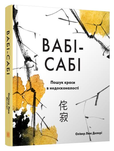 

Вабі-сабі. Пошук краси в недосконалості