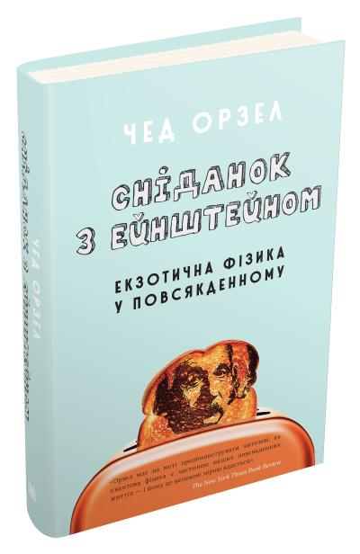 

Сніданок з Ейнштейном: екзотична фізика у повсякденному