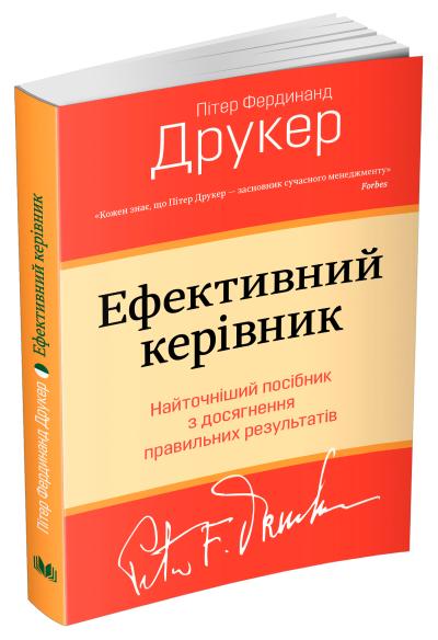 

Ефективний керівник