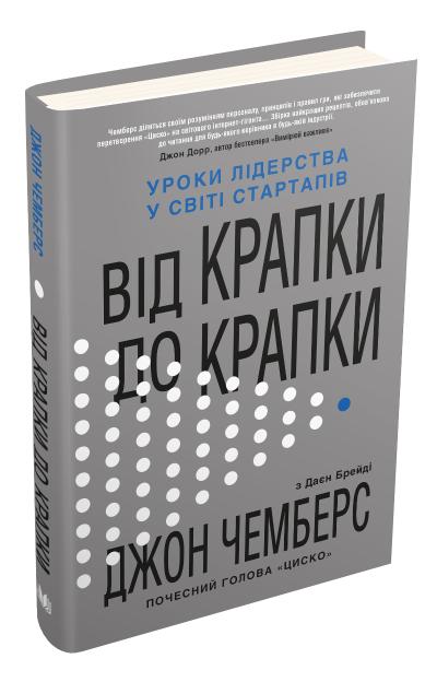 

Від крапки до крапки. Уроки лідерства у світі стартапів