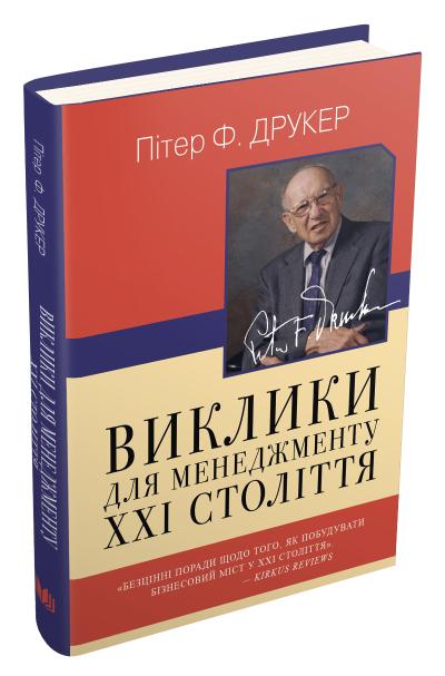 

Виклики для менеджменту XXI століття