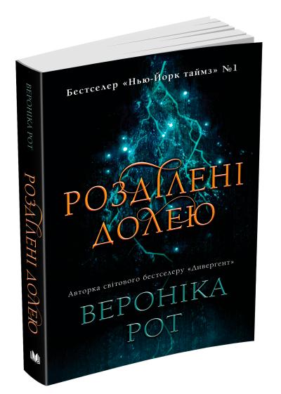 

Розділені долею. Мітка. Книга 2