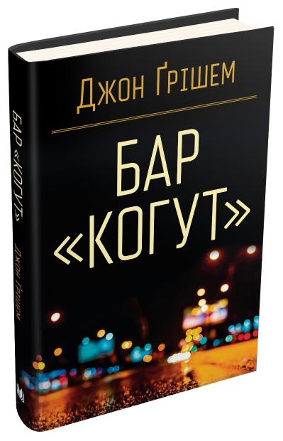 

Бар «Когут»