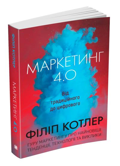 

Маркетинг 4.0. Від традиційного до цифрового