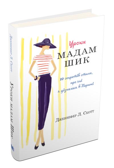 

Уроки мадам Шик