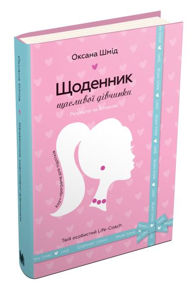 

Щоденник щасливої дівчинки