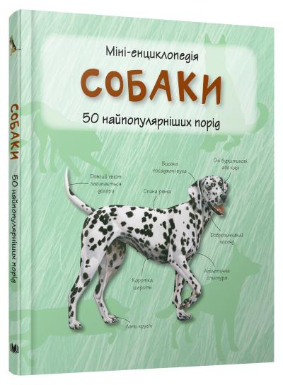 

Собаки. Міні-енциклопедія