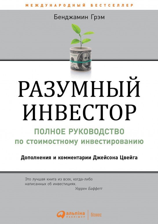 Книга Разумный Инвестор (4254021) От Продавца: SeriousBook.