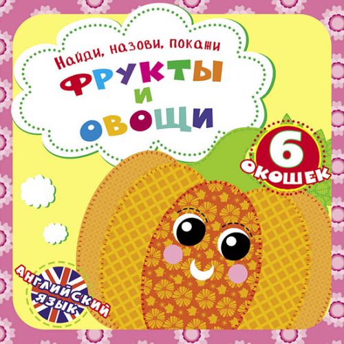 

Книга Найди названия покажи Фрукты и овощи рус Crystal Book (F00021043) (139999)