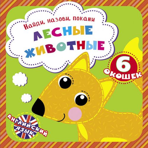 

Книга Найди назови покажи Лесные животные рус Crystal Book (F00021039) (139998)