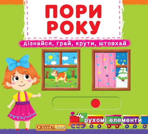 

Книжка с механизмом Времена года укр Crystal Book (F00019474) (139776)