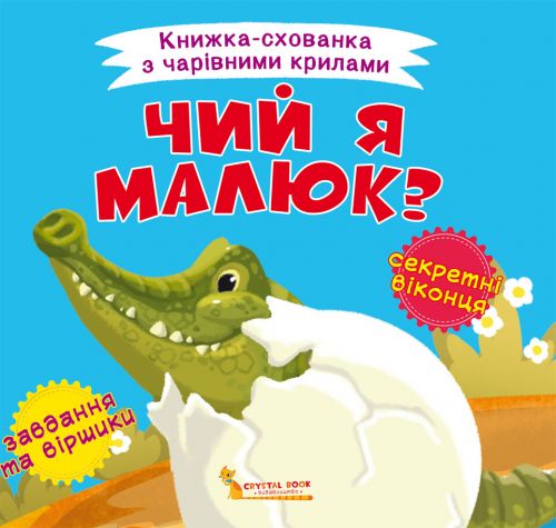 

Книжка-пряталка Чей я малыш укр Crystal Book (F00021611) (139859)