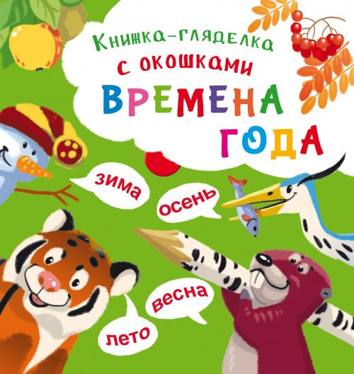 

Книжка-гляделка с окошками Времена года рус Crystal Book (F00020415) (139841)