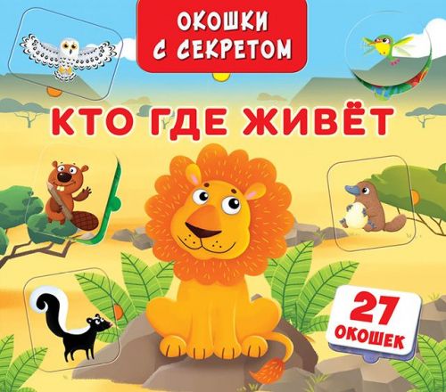 

Книга Книжка+окошки с секретом Кто где живет Crystal Book (F00018849) (139869)