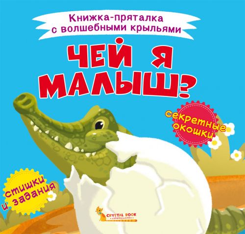 

Книжка-пряталка Чей я малыш Crystal Book (F00021613) (139848)