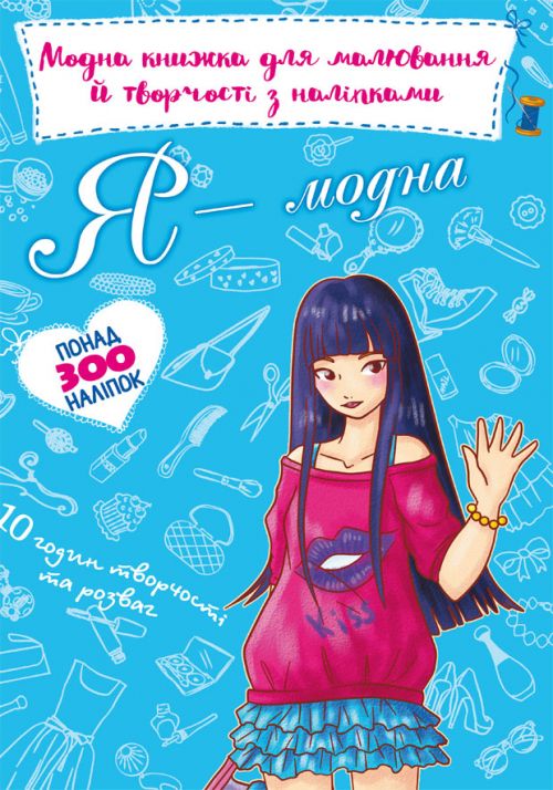 

Модная книга для рисования и творчества с наклейками Я модная укр Crystal Book (F00022810) (139961)