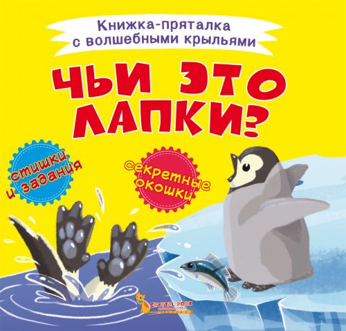 

Книжка-пряталка Чьи это лапки Crystal Book (F00021899) (139849)