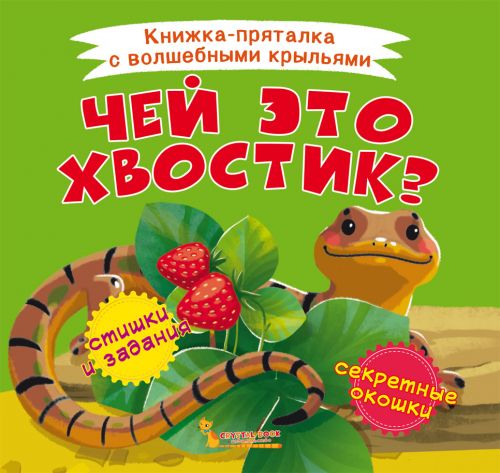 

Книжка-пряталка Чей это хвостик Crystal Book (F00021901) (139847)