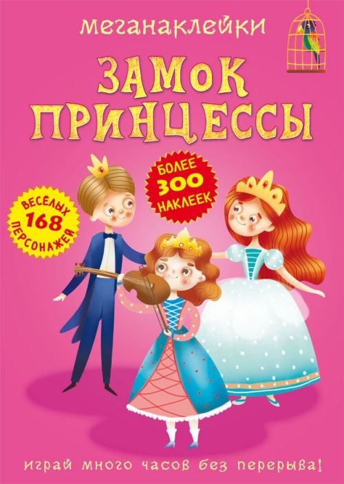 

Книга Меганаклейки Замок Принцессы рус Crystal Book (F00023057) (139901)