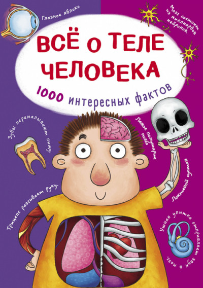 

Все о теле человека. 1000 интересных фактов