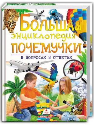 

Большая энциклопедия почемучки в вопросах и ответах