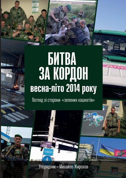 

Битва за кордон весна-літо 2014 року. Погляд зі сторони "зелених кашкетів"
