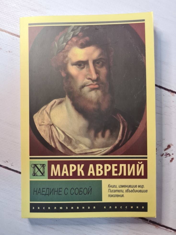 Книга Книга. Наодинці з собою. Марк Аврелій від продавця: Діамант ...