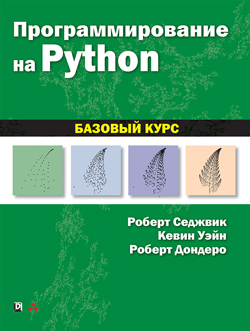 

Программирование на Python: базовый курс