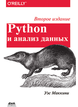 

Python и анализ данных. 2-е издание