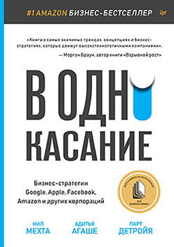 

В одно касание. Бизнес-стратегии Google, Apple, Facebook, Amazon и других корпораций