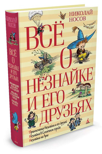 

Азбука Все о... Незнайке и его друзьях Носов