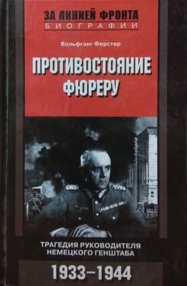 

Противостояние фюреру. Трагедия руководителя немецкого Генштаба. 1933-1944. Ферстер В.