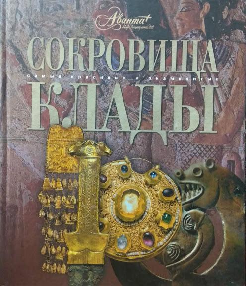

Сокровища и клады.