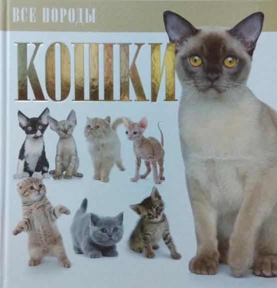 

Кошки. Все породы.