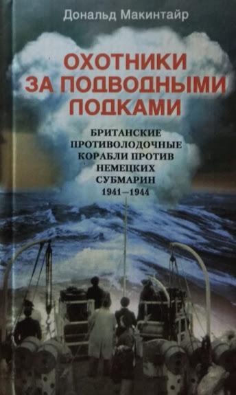 

Охотники за подводными лодками. Британские противолодочные корабли против немецких субмарин 1941-1944. Дональд М.