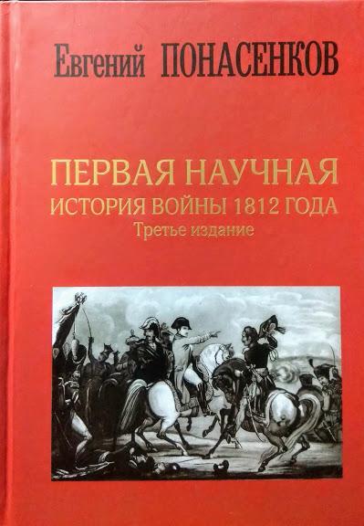 

Первая научная история войны 1812 года. Понасенков Е.