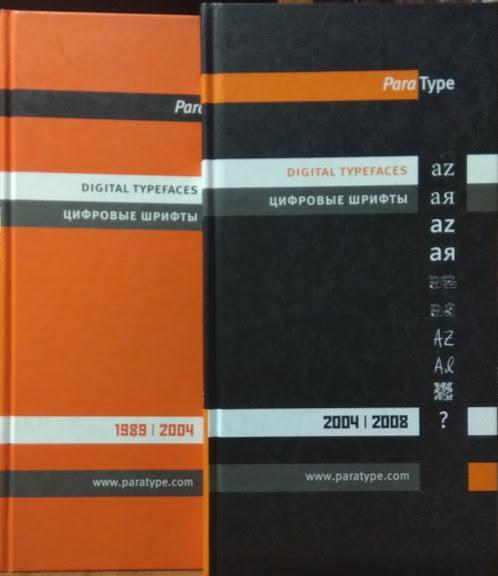 

Цифровые шрифты Digital Typefaces ParaType 1989-2008. Комплект из 2-х каталогов.