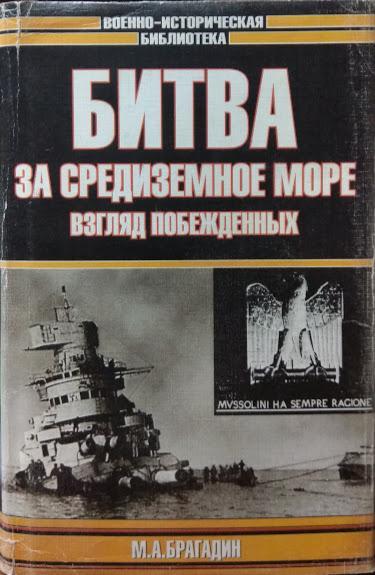 

Битва за Средиземное море. Взгляд побежденных. Брагадин М.