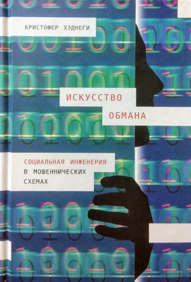 

Искусство обмана. Социальная инженерия в мошеннических схемах. Хэднеги К.