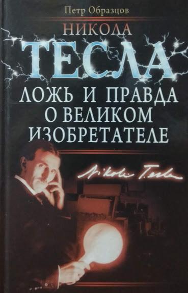 

Никола Тесла. Ложь и правда о великом изобретателе. Образцов П.