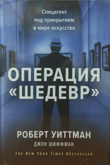 

Операция «Шедевр». Спецагент под прикрытием в мире искусства. Шиффман Д.
