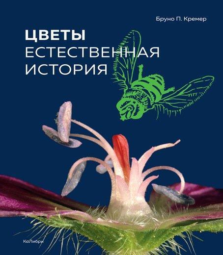 

Цветы. Естественная история. Кремер Б.